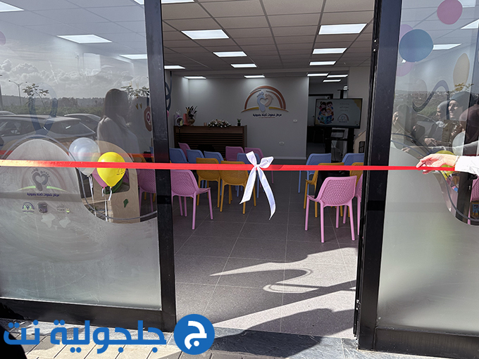 إفتتاح مركز الطفولة المبكرة بحلته الجديدة وموقعه الجديد في جلجولية